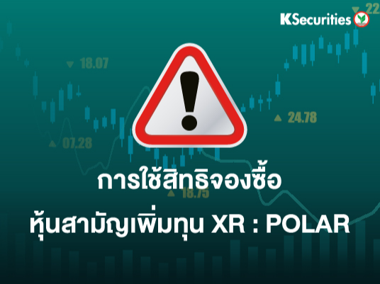 การใช้สิทธิจองซื้อหุ้นสามัญเพิ่มทุน XR : POLAR